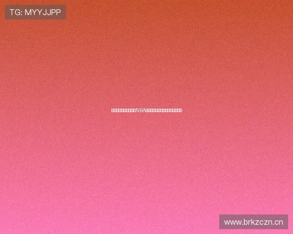 劲爆体育直播免费观看NBA精彩赛事全面呈现实时高清无延迟